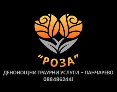 Траурна Агенция - "Роза"