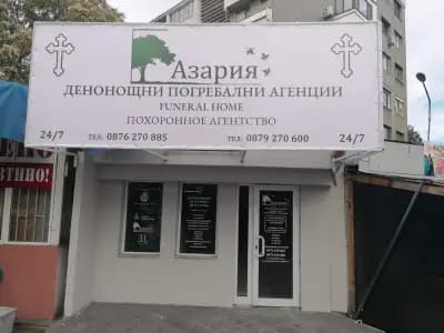 Погребална Агенция Азария 17 ООД