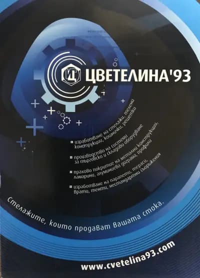 Цветелина93 производство на рекламни стелажи