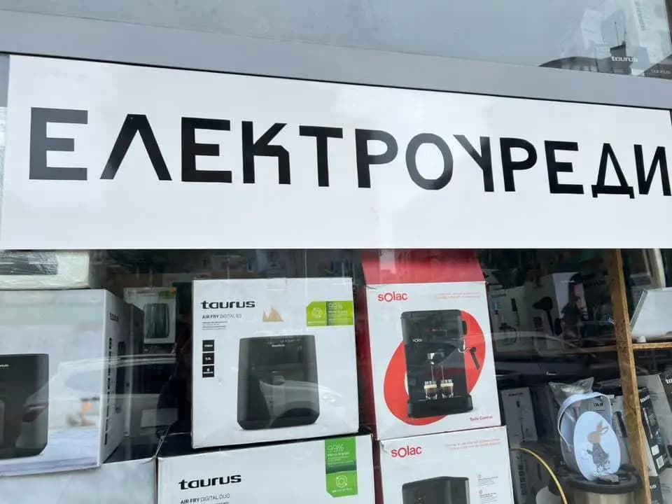 Магазин Електроуреди