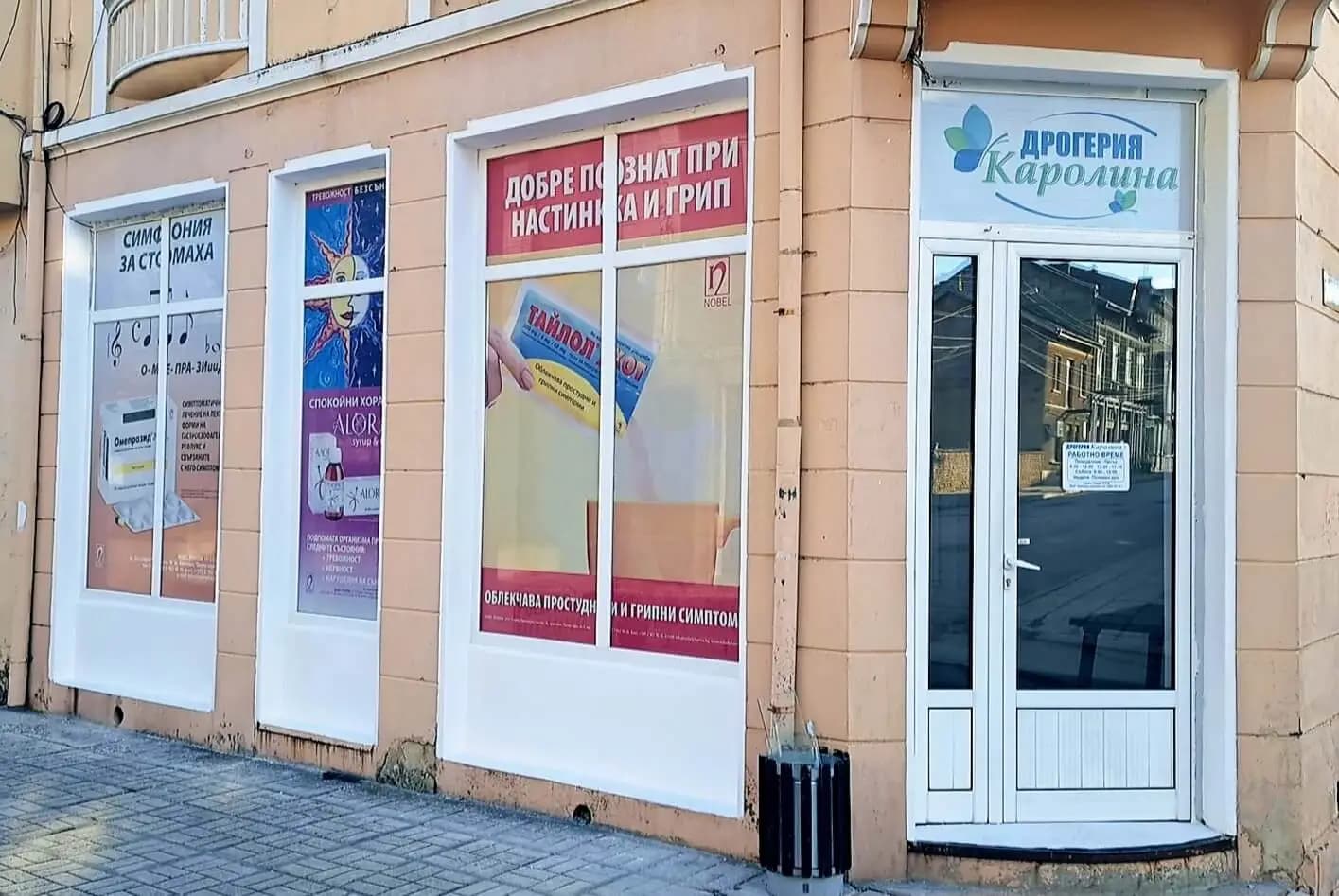 Аптека Каролина (Сухиндол)