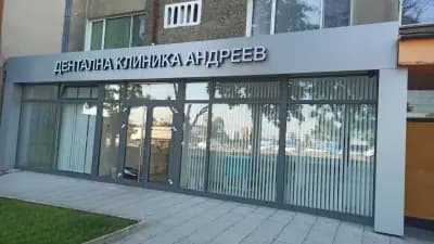 Дентална Клиника Андреев