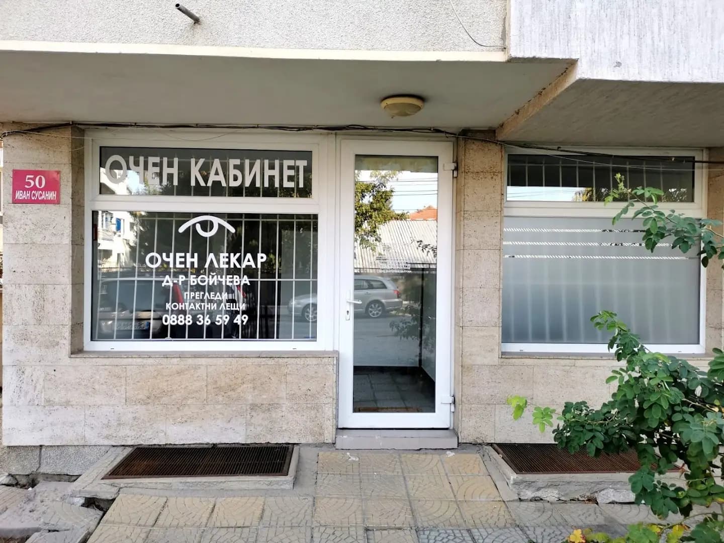 Очен кабинет д-р Даниела Бойчева
