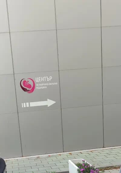 Център по Майчино-Фетална Медицина Пловдив