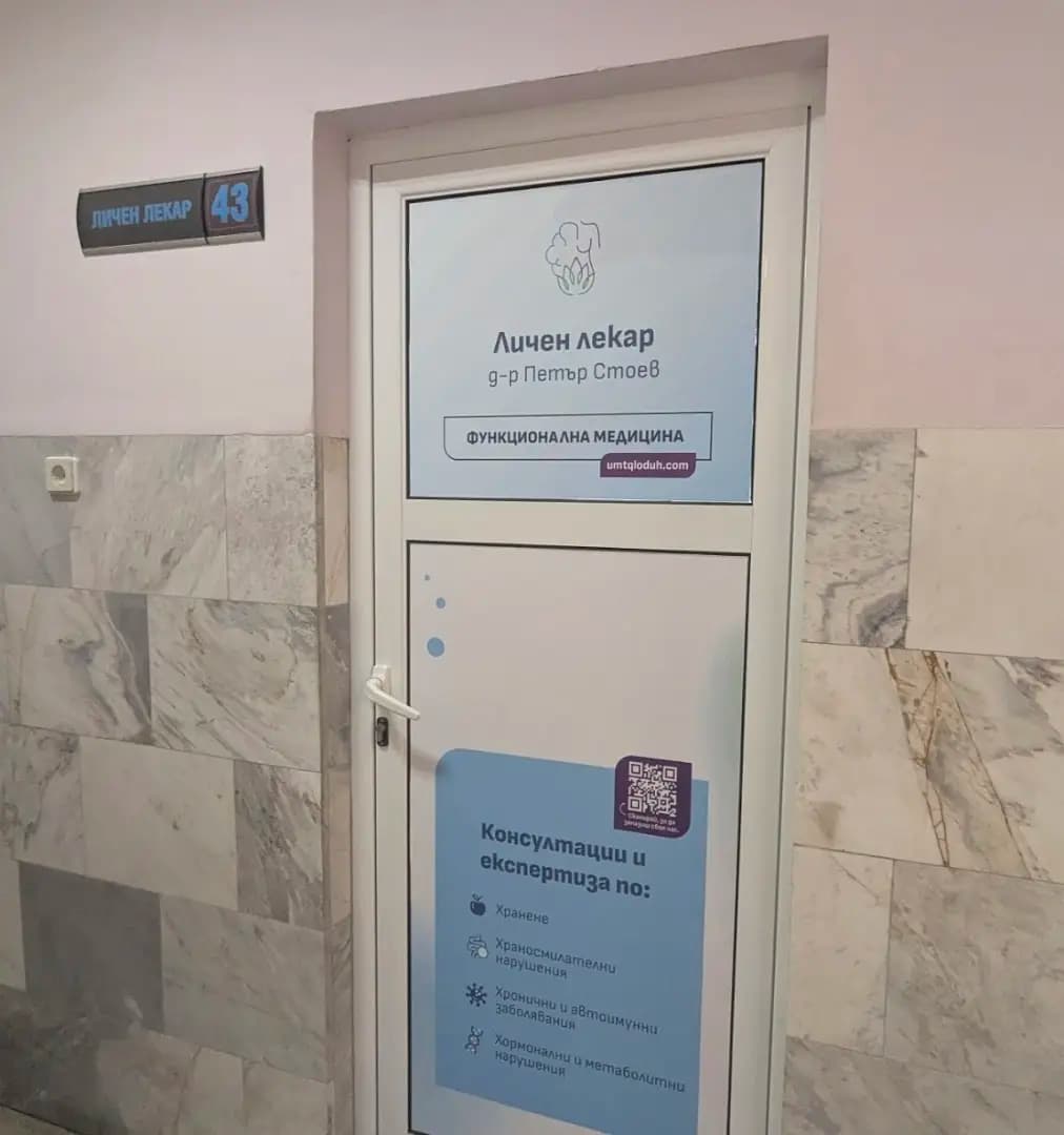 Функционална медицина - д-р Петър Стоев