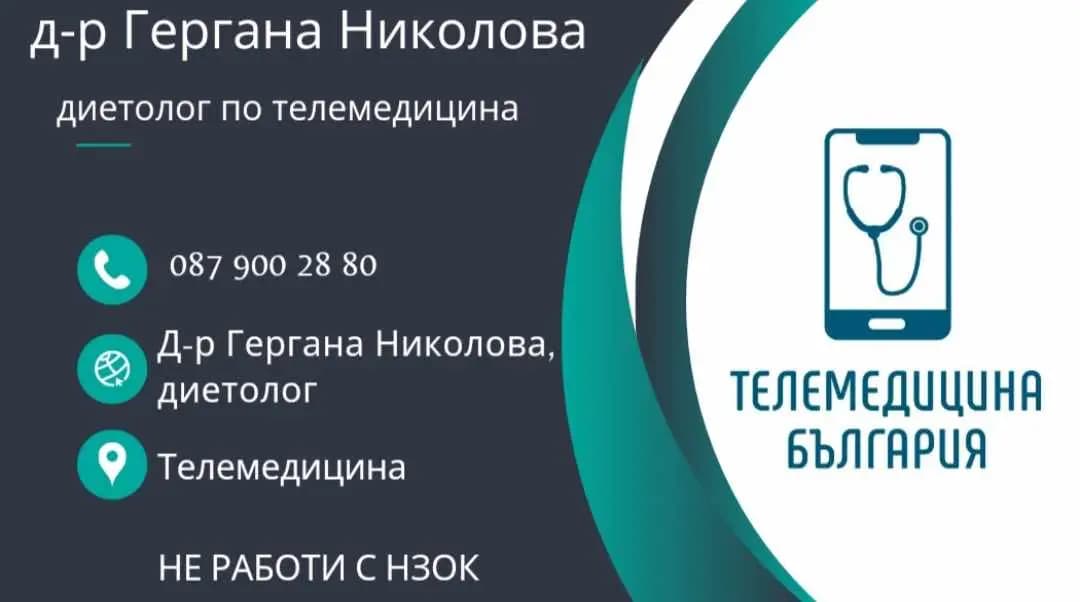 Д-р Гергана Николова, диетолог