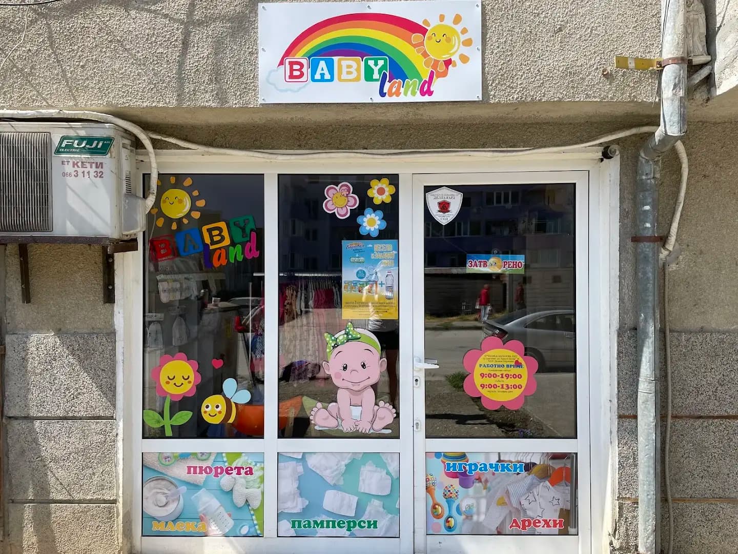 Детски магазин “Baby Land”