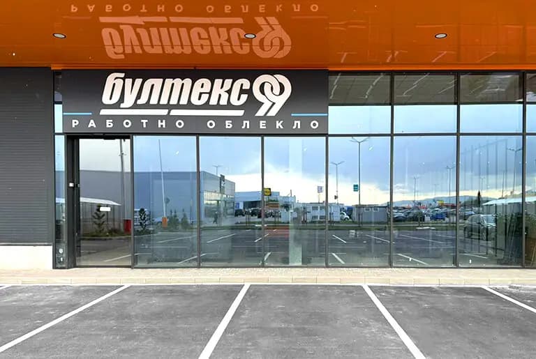 Бултекс 99 ЕООД