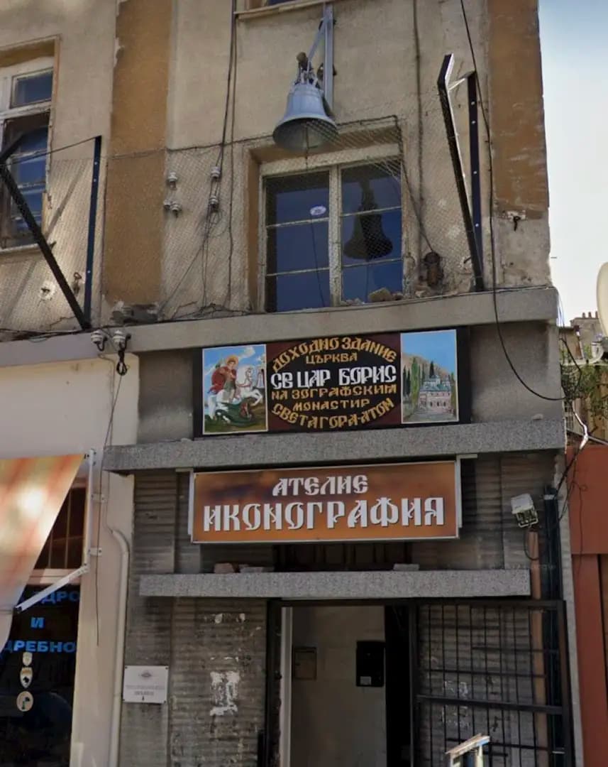 Църква "Свети цар Борис" на Зографския манастир "Света гора" - Атон