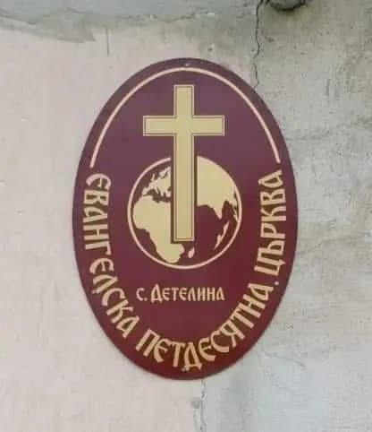 Евангелска Петдесятна Църква