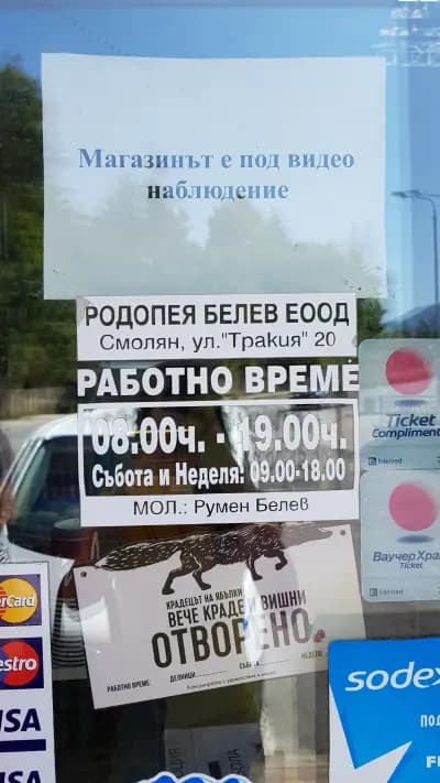 РОДОПЕЯ - БЕЛЕВ