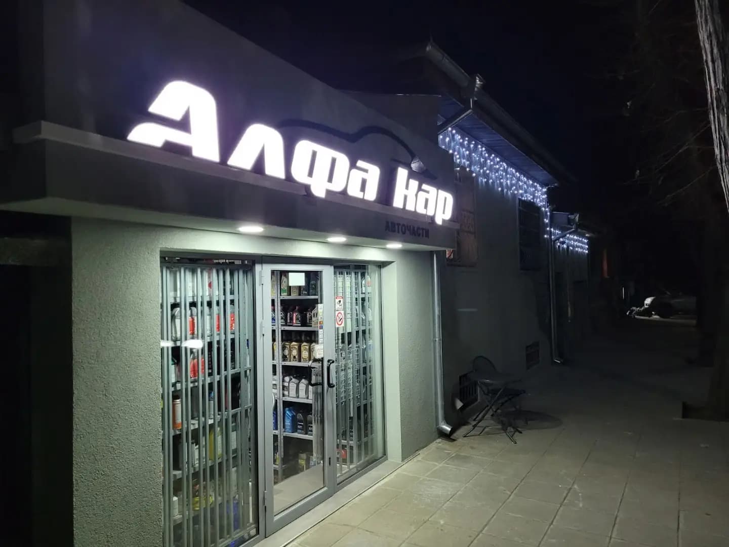 Алфакар | Магазин за авточасти Провадия