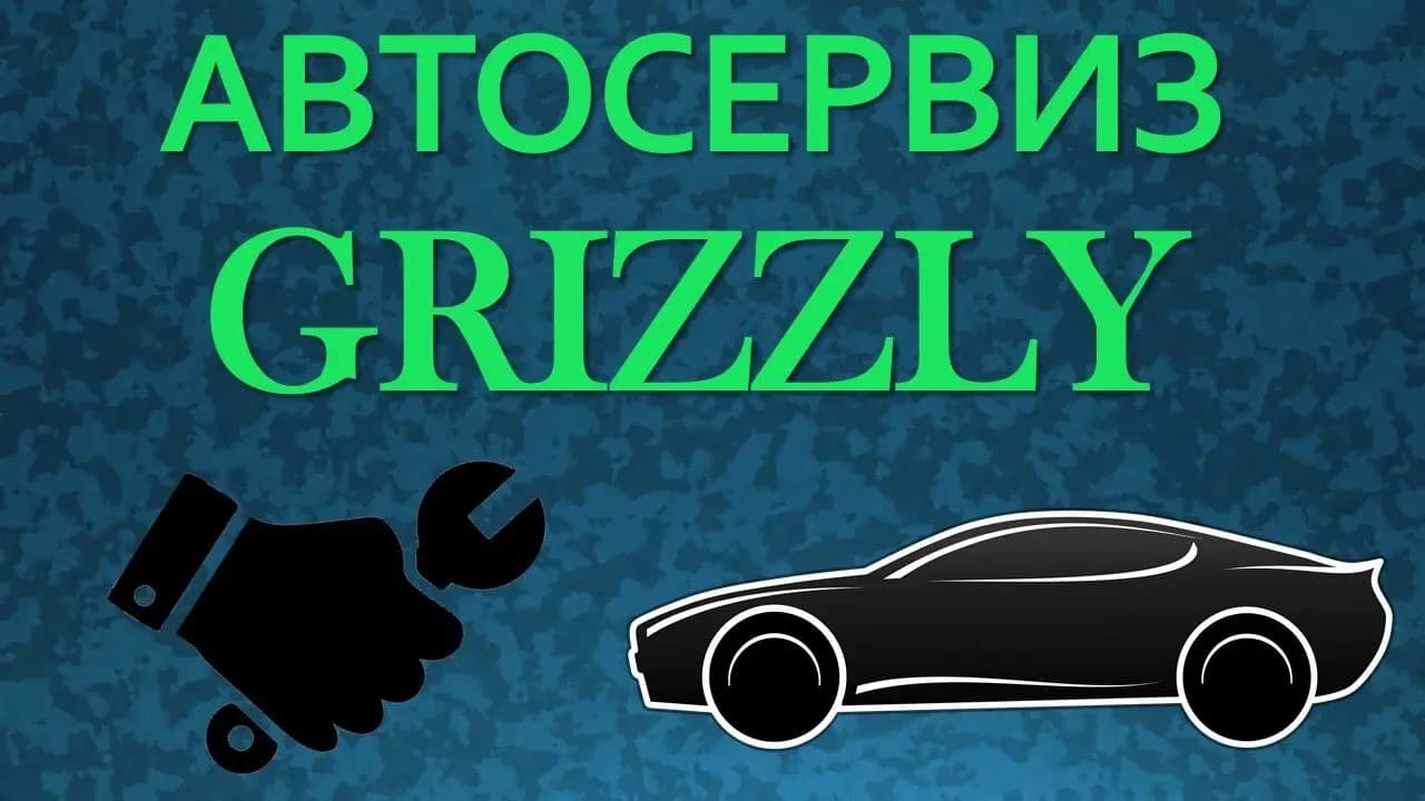 Сервиз Гризли