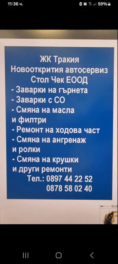 АВТОСЕРВИЗ Стоп Чек ЕООД