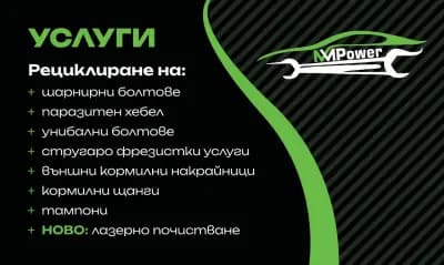 “MMPower – Автосервиз, Рециклиране на Окачване и Лазерно Почистване в Бургас