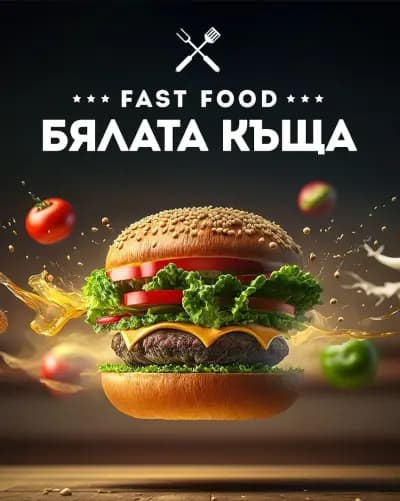 Fast Food Бялата къща