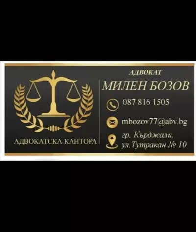Адвокатска кантора - Дария Кръпова и Милен Бозов | Адвокат | Адвокатска кантора