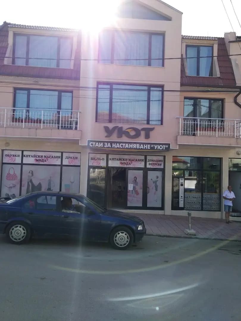 Хотел "Уют"