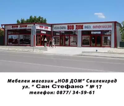 НОВ ДОМ - Свиленград
