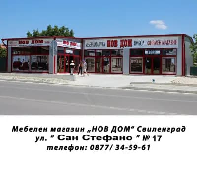 НОВ ДОМ - Свиленград