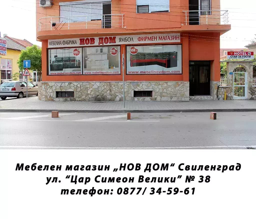 НОВ ДОМ - Свиленград