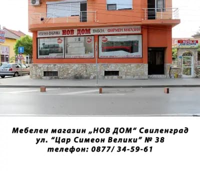 НОВ ДОМ - Свиленград