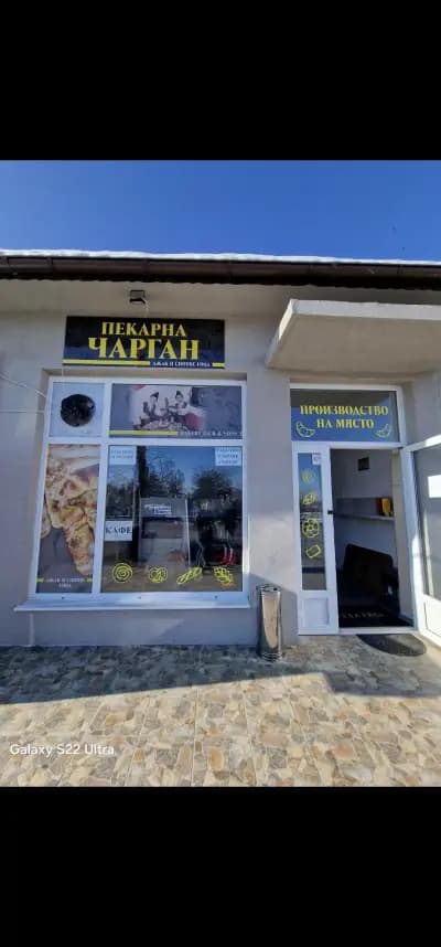 Пекарна Чарган