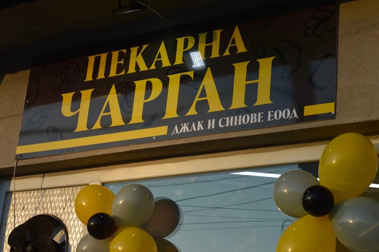 Пекарна Чарган