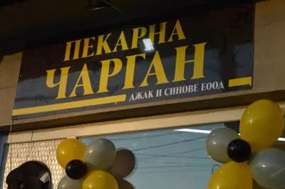 Пекарна Чарган
