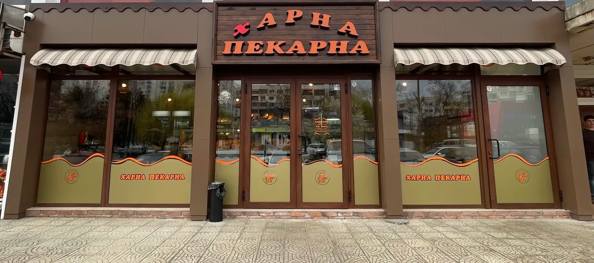 Харна Пекарна