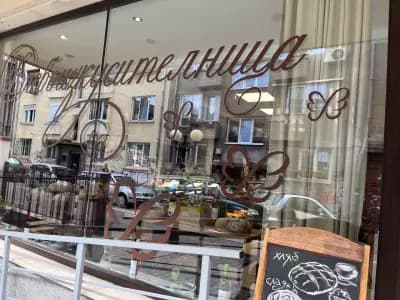 Хлебоизкусителница София