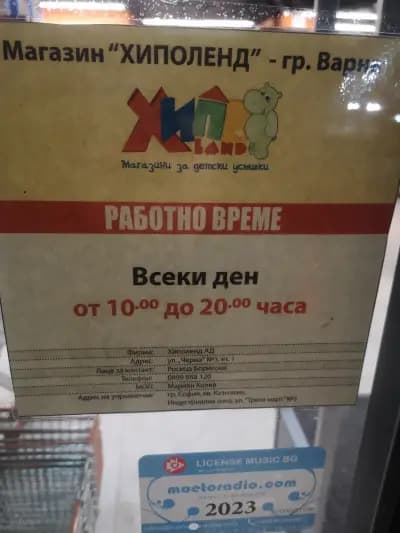 Хиполенд - Варна (Чаталджа)