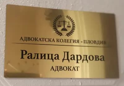Адвокат Ралица Дардова/ Lawyer Ralitsa Dardova