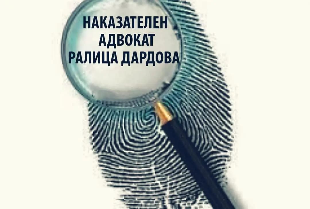 Адвокат Ралица Дардова/ Lawyer Ralitsa Dardova