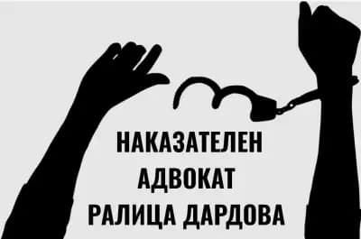 Адвокат Ралица Дардова/ Lawyer Ralitsa Dardova