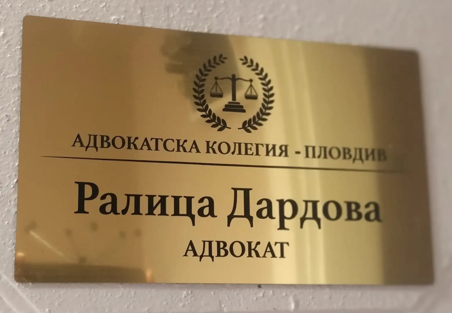 Адвокат Ралица Дардова/ Lawyer Ralitsa Dardova
