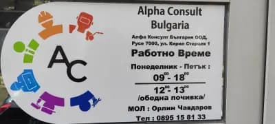 Алфа Консулт България | Alpha Consult Bulgaria