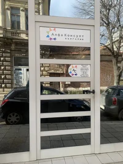Алфа Консулт България | Alpha Consult Bulgaria