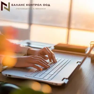 БАЛАНС КОНТРОЛ ООД Счетоводство и финанси