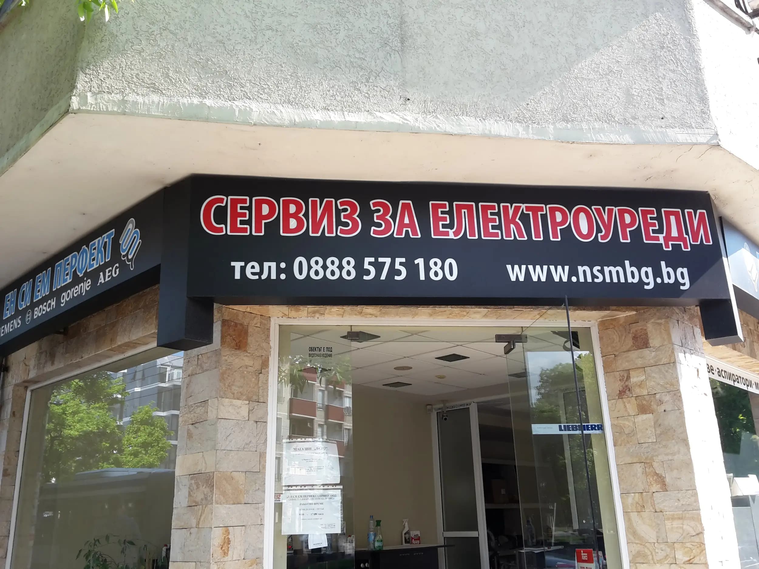 ЕН СИ ЕМ Перфект сервиз