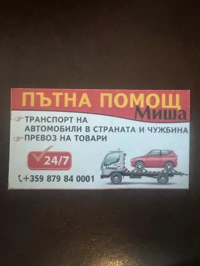 Пътна помощ Миша 24/7 road association