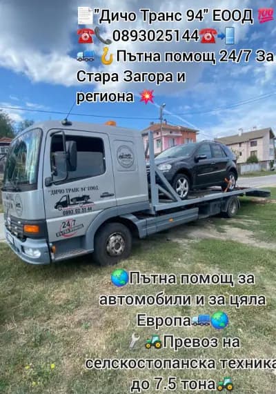 Пътна помощ Дичо транс 94 еоод