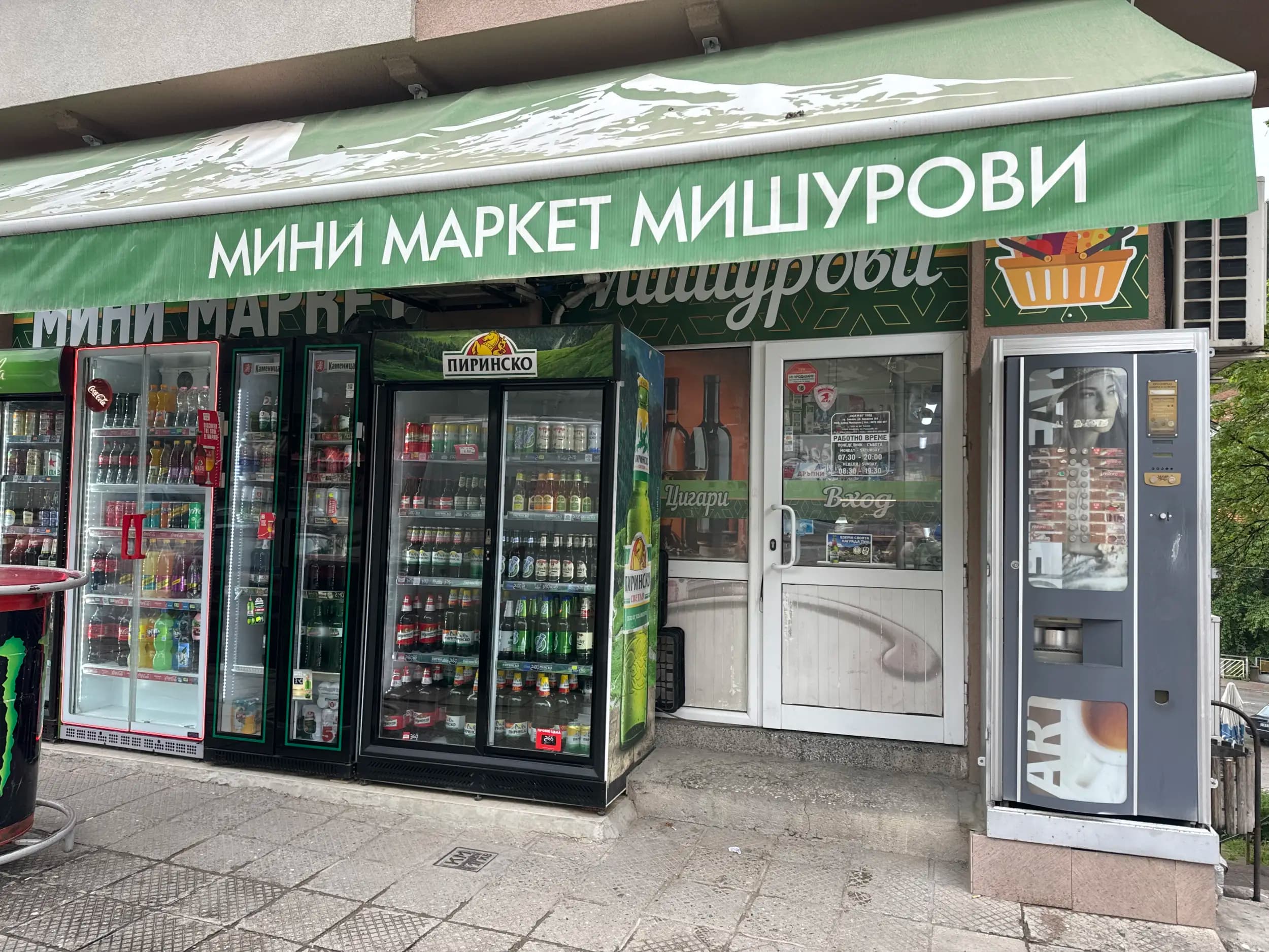 МИНИ МАРКЕТ "МИШУРОВИ"