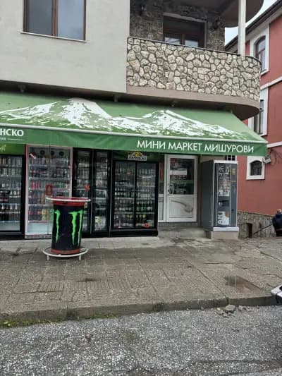МИНИ МАРКЕТ "МИШУРОВИ"