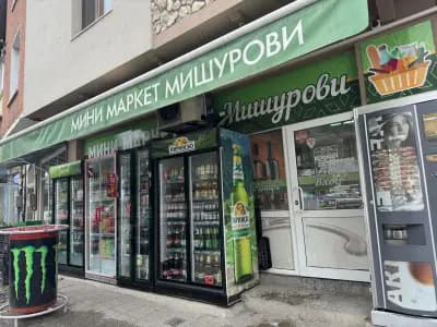 МИНИ МАРКЕТ "МИШУРОВИ"