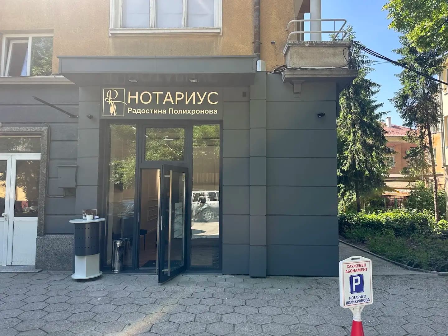 Нотариус Радостина Полихронова № 820