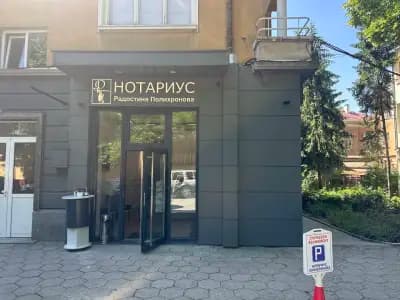 Нотариус Радостина Полихронова № 820