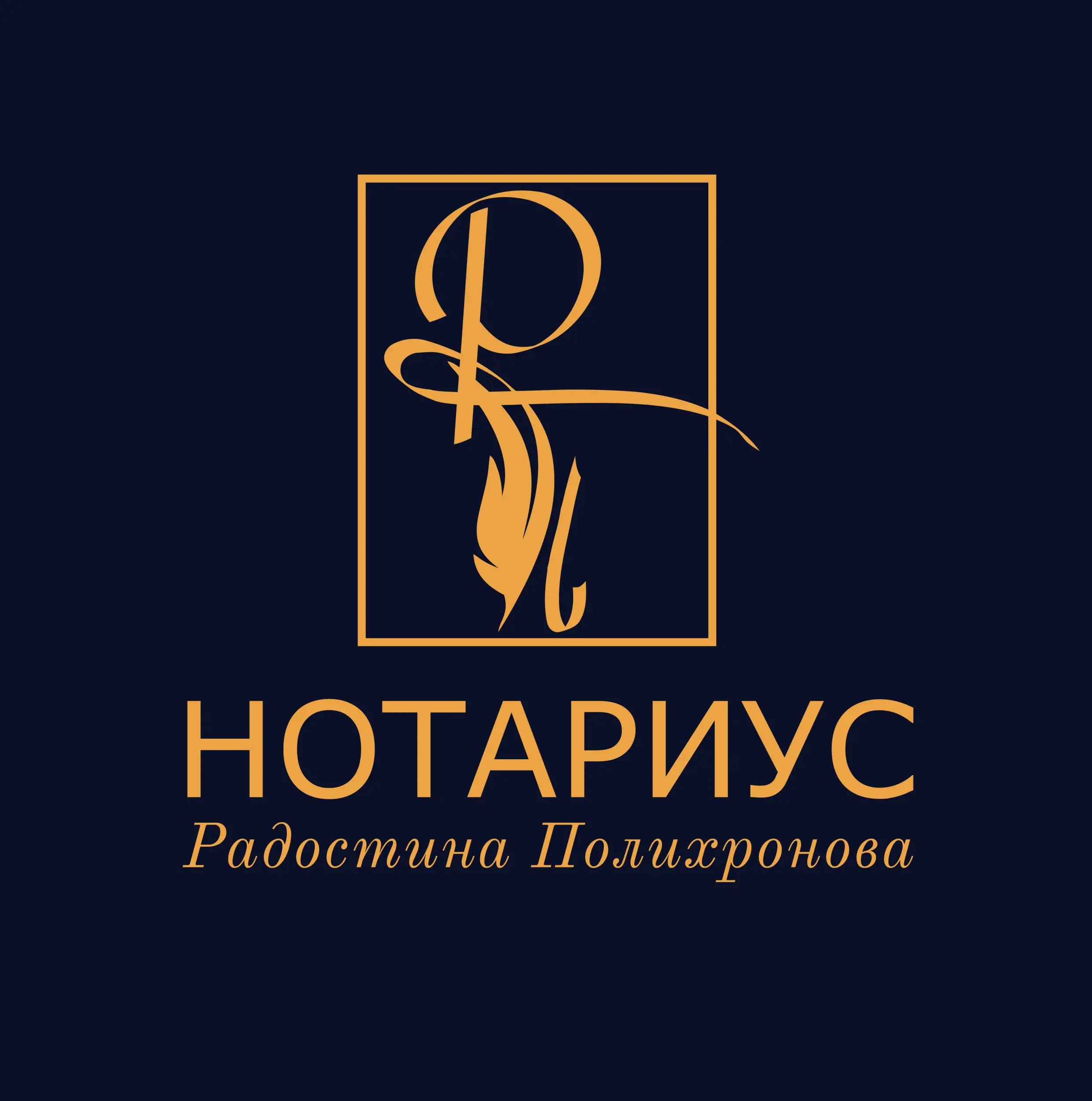 Нотариус Радостина Полихронова (820)