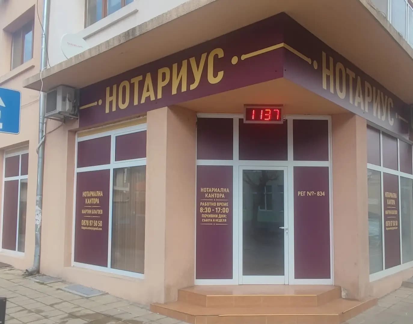 Нотариус Мартин Благоев