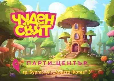 Детски парти център "Чуден Свят"